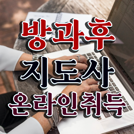  병설유치원 방과후교사 , 한달 만에 방과후지도사 취득방법