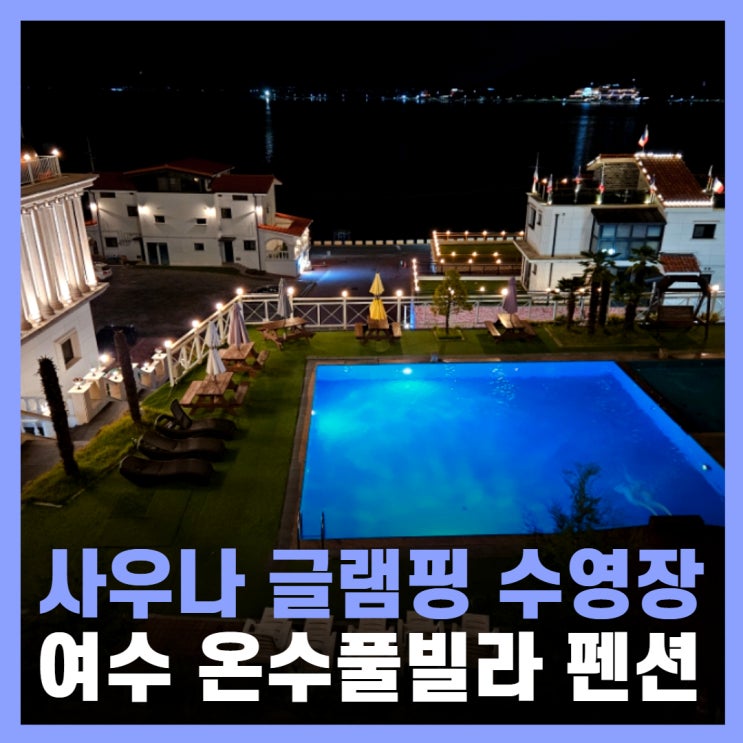  여수 풀빌라 펜션 수영장 글램핑 애견동반 뮤지컬하우스