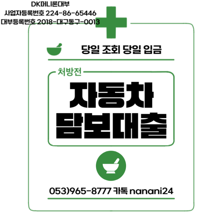  수원 전당포 자동차담보대출 한도 금리 총정리