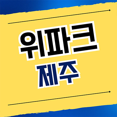  위파크 제주 신축아파트 분양가 오라이동 호반건설 오등봉공원 미분양 잔여세대 분양조건