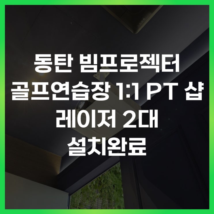  화성 동탄 중고 빔프로젝터 골프연습장 레이저 2대 설치,1:1 PT 레슨