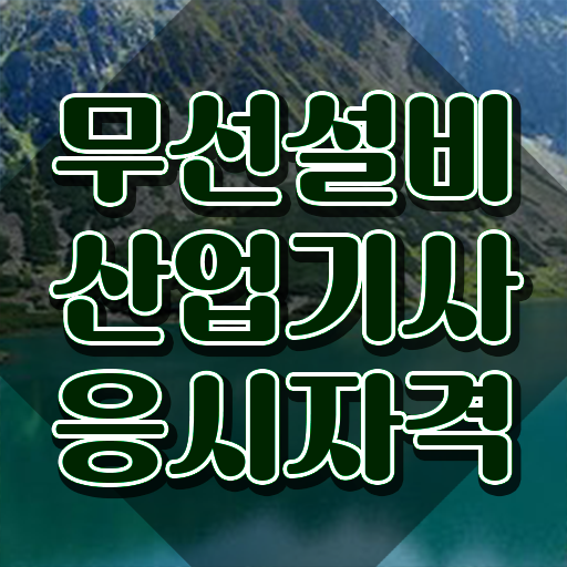  무선설비산업기사 무선설비산업기사 시험응시자격 독학으로 빠르게 끝낸 전략