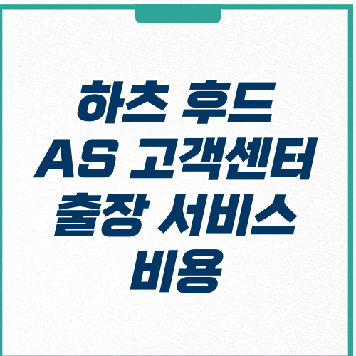  하츠 후드 AS 고객센터 전화번호 출장 서비스 비용