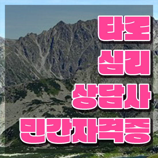  사무직 자격증 추천 , 타로상담전문가 고졸자도 직장과 병행하며 초단기 끝내는 과정
