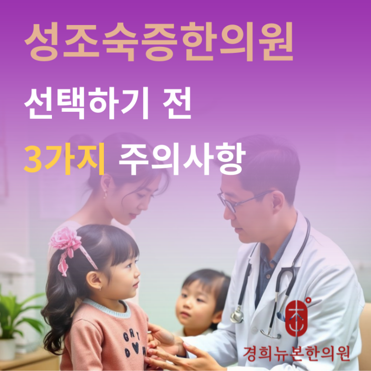  성조숙증한의원 선택 시 주의사항, 꼭 확인해야 할 3가지