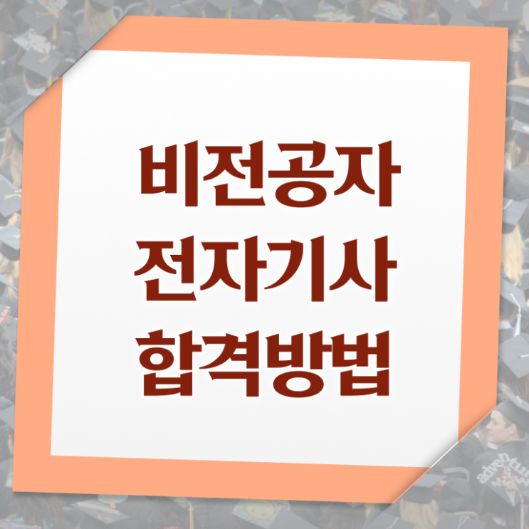  전자기사 전자기사 시험자격 학점은행제로 편하게 끝낸 전략
