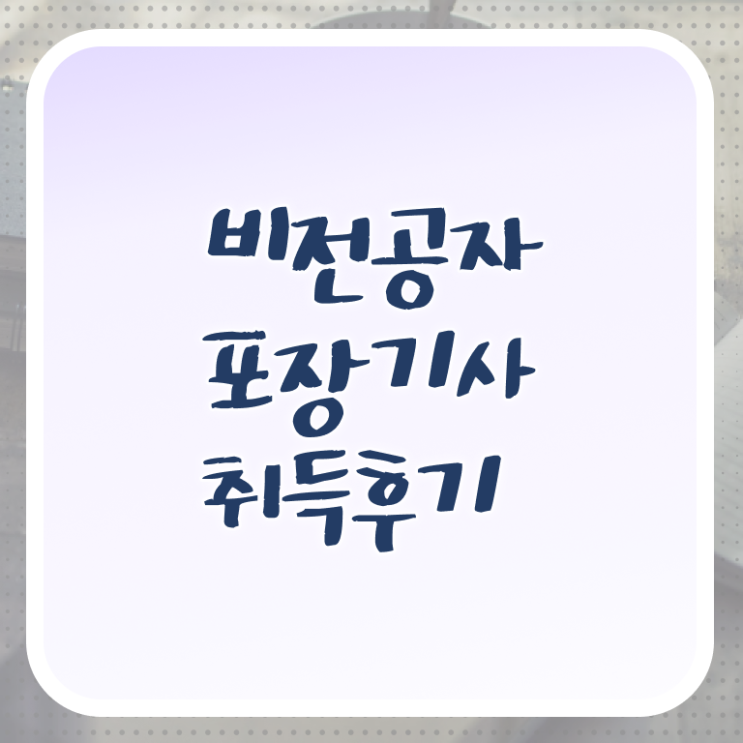  포장기사 응시조건 독학으로 간편하게 성공한 노하우
