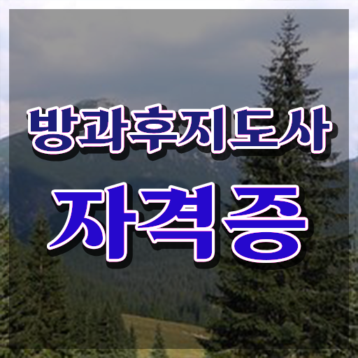  유치원방과후교사하는일 , 방과후지도사자격증 준비한 방법 , 합격률 및 취업