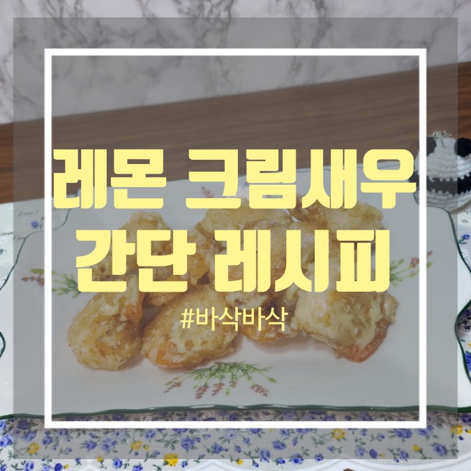 크림새우 레시피 - 레몬 크림새우 소스 만들기 냉동새우 추천 요리 크림새우 레시피 - 레몬 크림새우 소스 만들기 냉동새우 추천 요리