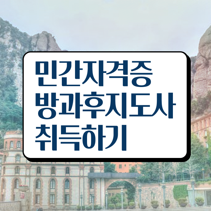  국가 자격증 추천 , 방과후지도사 비전공 직장인도 초단기 끝낼수 있었던 전략