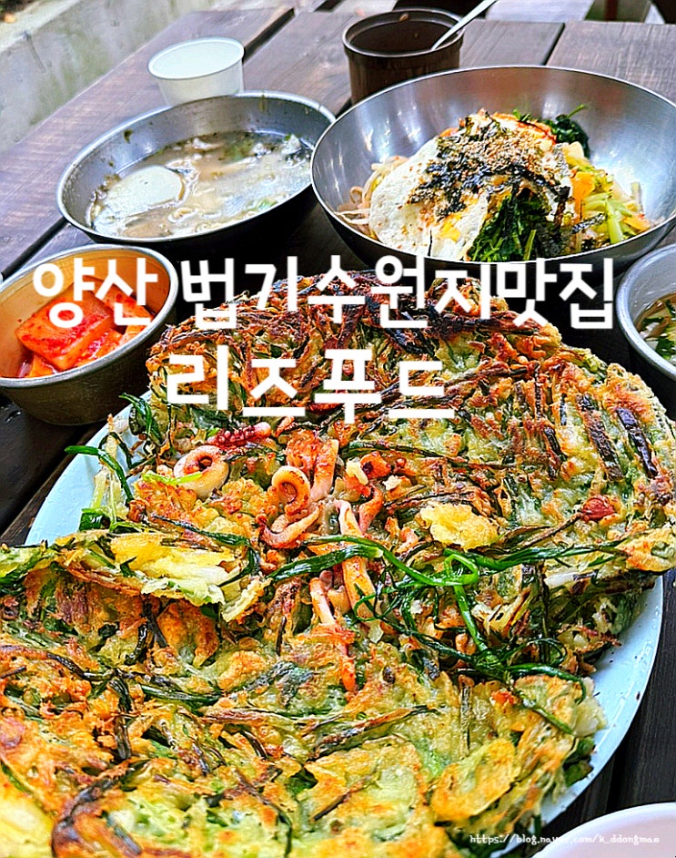  양산 법기수원지 맛집 '리즈푸드' 해물파전 수제비 솔직후기