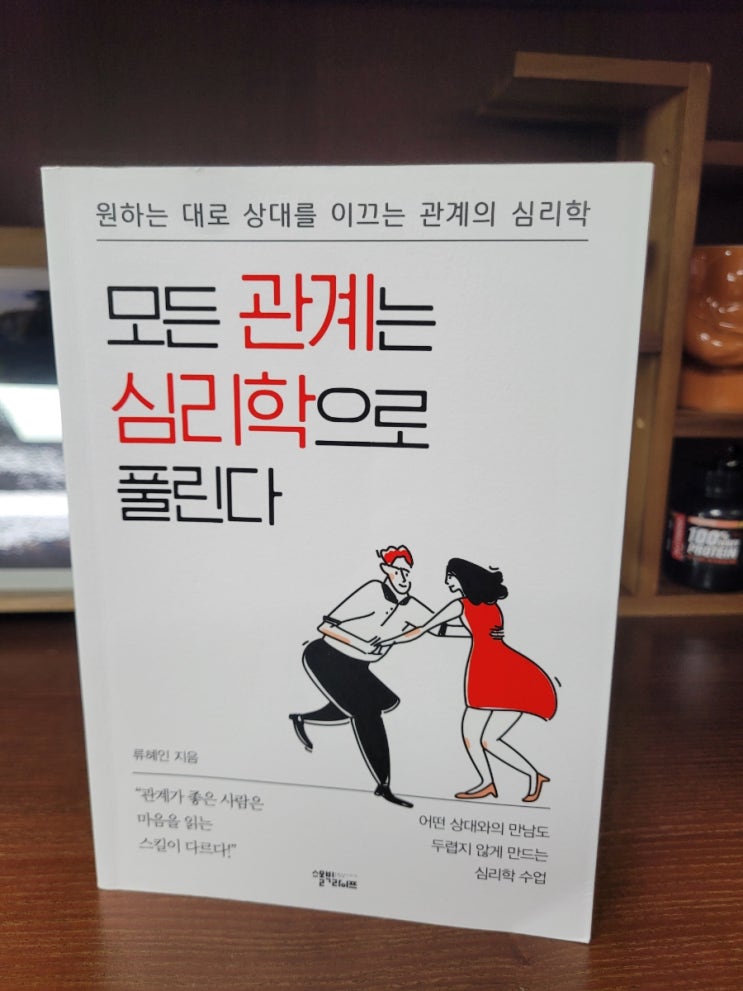 인간관계의 모든것 ㅡ 모든 관계는 심리학으로 풀린다 류혜인 인간관계의 모든것 ㅡ 모든 관계는 심리학으로 풀린다 류혜인