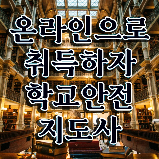  학교안전 , 학교안전지도사 자격증 한달 만에 합격정보 핵심 공개