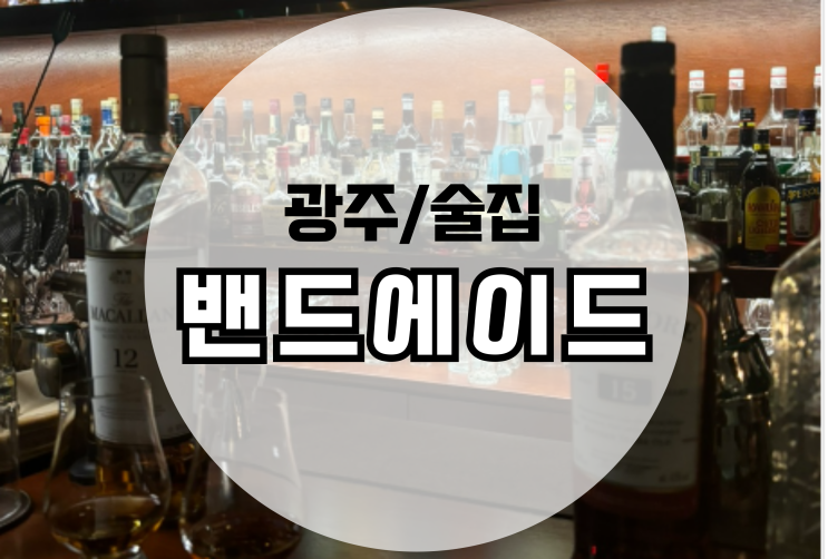  광주 진월동 술집 밴드에이드 진월 방문후기