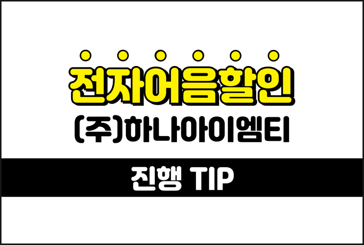  하나아이엠티 전자어음할인 낮은 수수료 진행 방법