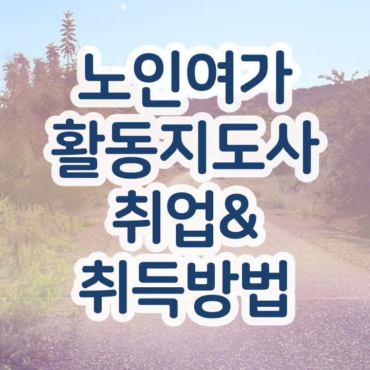  노인여가 활동지도사 , 직장인도 쉽게 노인여가활동지도사 합격 전략