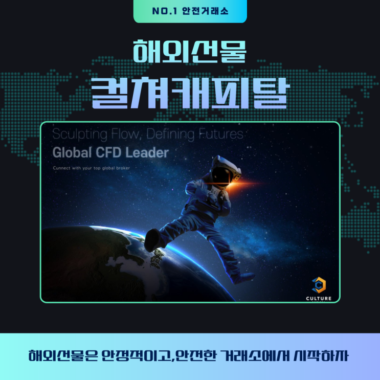  해외선물 안전거래소 컬쳐캐피탈의 모든 것