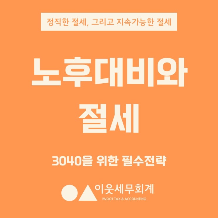  노후대비와 절세, 3040을 위한 필수전략!