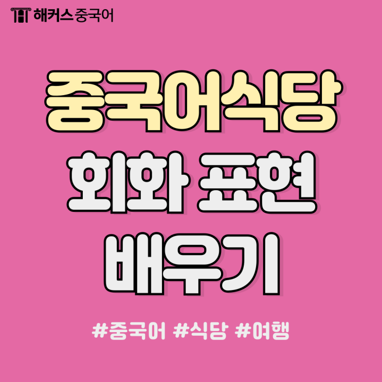  간단한 중국어회화 공부! 중국어식당회화 표현 배우기