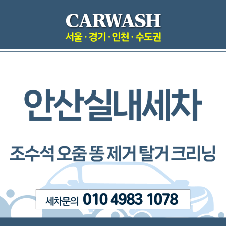  안산실내세차 조수석 오줌 똥 제거위한 시트 탈거 크리닝