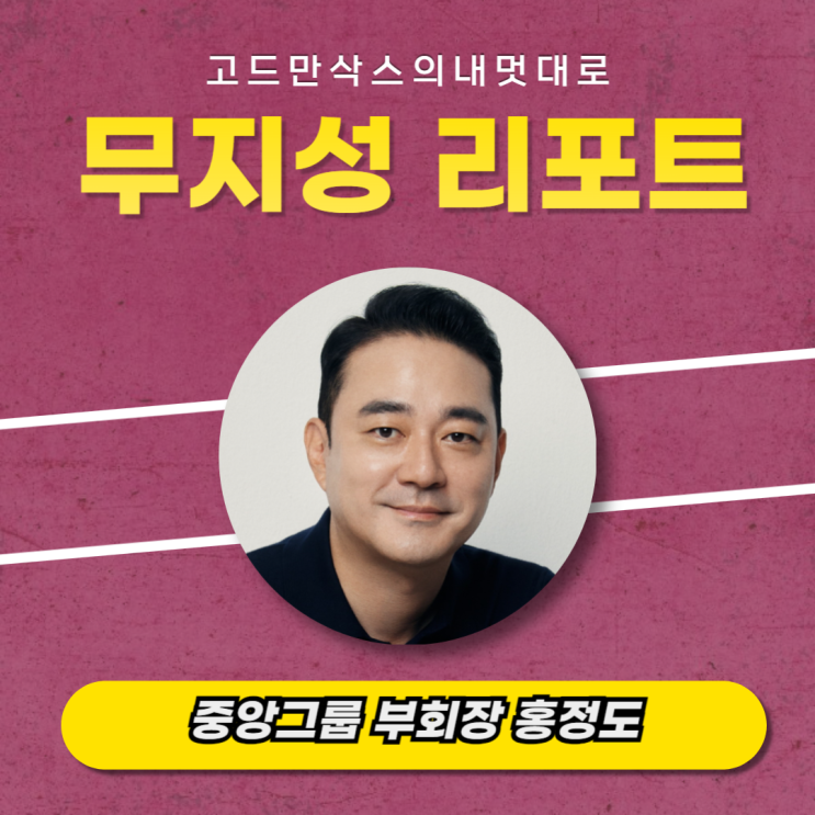  중앙그룹 홍정도 부회장 (중앙일보,JTBC,학력,후계자,나이,홍석현회장,홍라희,메가박스,휘닉스파크)