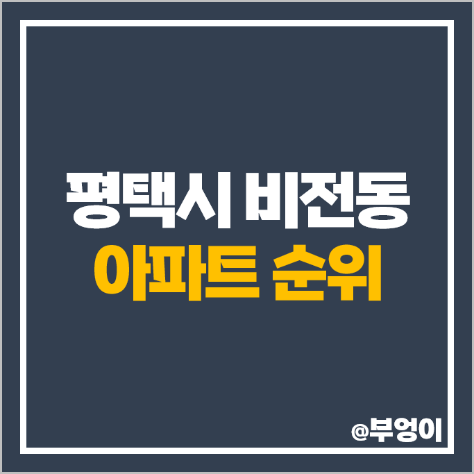 평택 비전동 아파트 매매 가격 순위 비전롯데캐슬 우미린센트럴파크 평택소사벌푸르지오 시세 평택 비전동 아파트 매매 가격 순위 비전롯데캐슬 우미린센트럴파크 평택소사벌푸르지오 시세