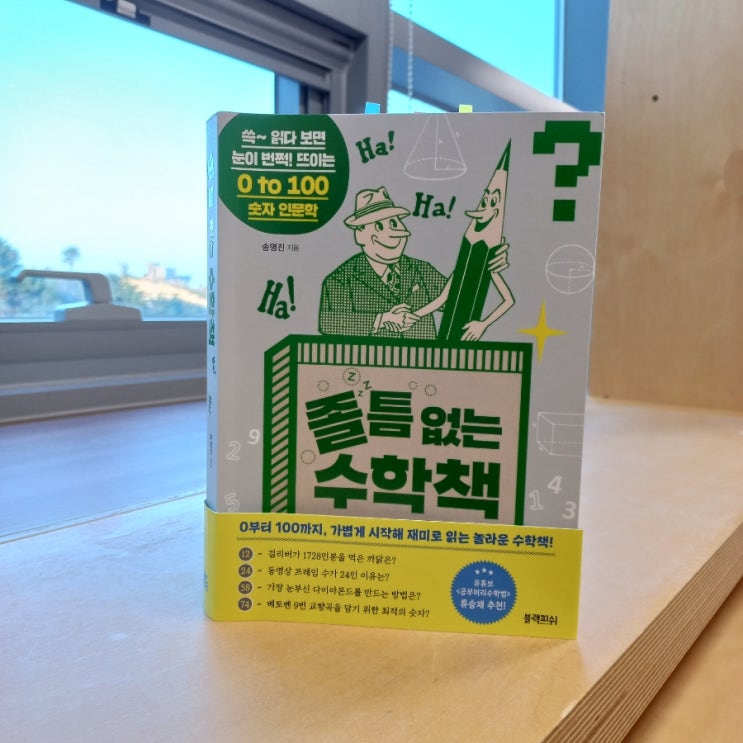  신간 졸 틈 없는 수학 책 저자 송명진 feat. 수포자들을 웃게 하는 상식과 인문학을  프랙탈fractal이란?