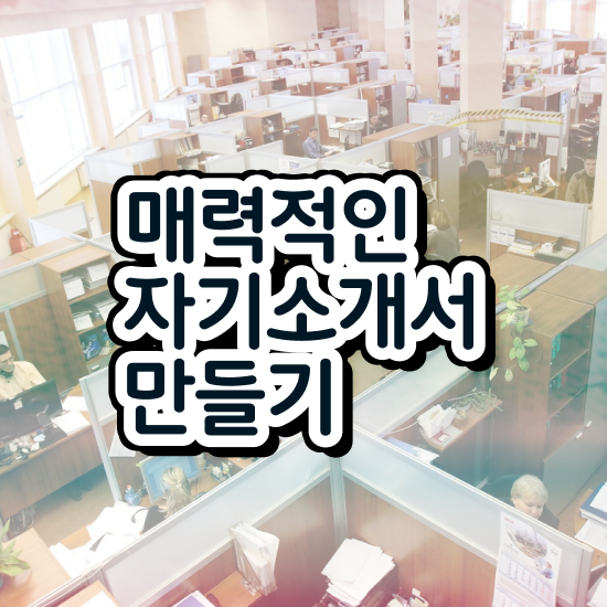  취업 자기소개서 첨삭 , 자기소개서지도사 자격증 취득한 노하우 제가 알려드릴게요