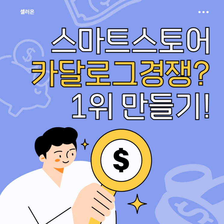  네이버쇼핑 스마트스토어 카달로그 10원 경쟁 1위 만들기