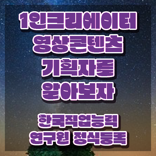  1인크리에이터영상콘텐츠기획자 시험접수 , 1인크리에이터영상콘텐츠기획자 자격증 응시자격 없이 취득했던 후기 확인