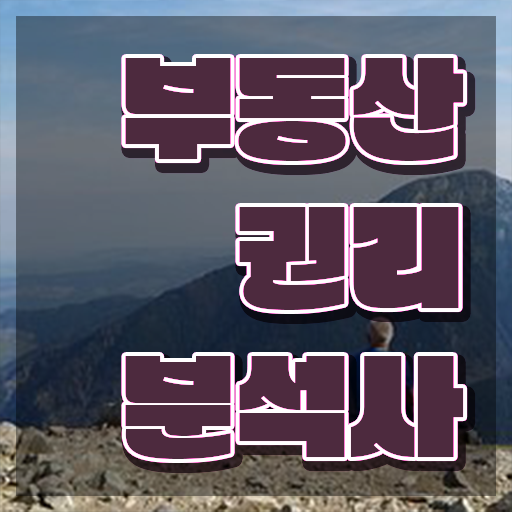  부동산컨설팅 보고서 , 구체적인 부동산권리분석사자격증 취득한 과정 여기만 보세요