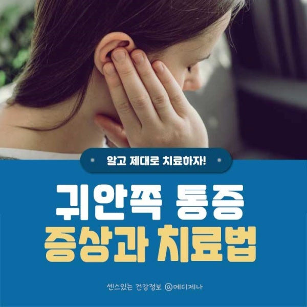 귀안쪽 통증 오른쪽 왼쪽 증상 및 치료법