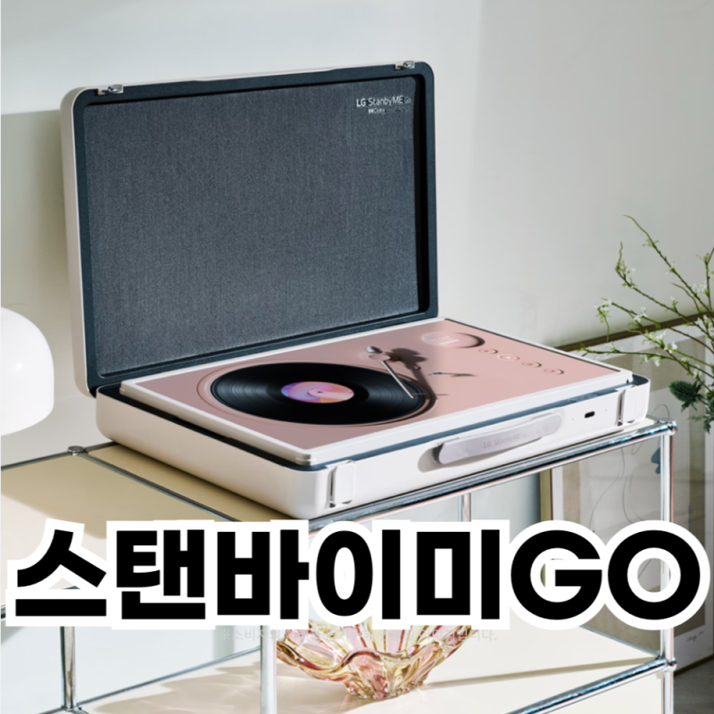 스탠바이미GO 2세대 상세스펙과 주요 장점