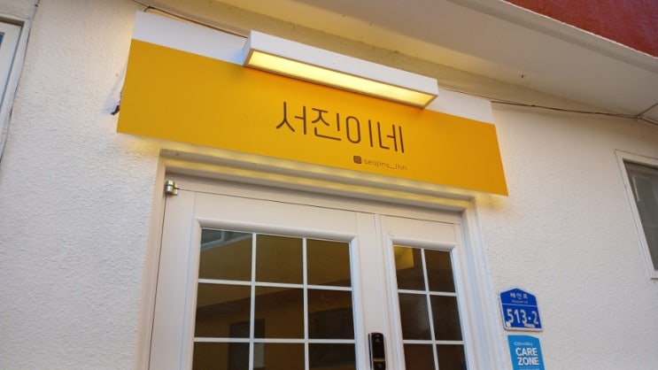  [동해숙소/묵호역근처]혼행 맛집 가볼만한 곳 추천해주는 서진이네 게스트하우스 가격, 내부, 후기
