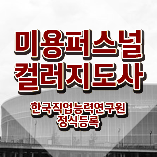  미용퍼스널컬러지도사자격증 , 미용퍼스널컬러지도사 자격증 비용없이 온라인으로 합격한 팁 완벽 정리