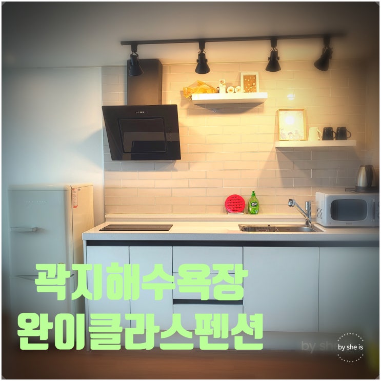  제주도숙소 곽지해수욕장펜션 가성비 좋은 애월 완이클라쓰