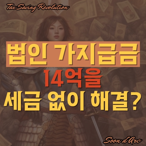  법인 가지급금? 14억을 세금 없이 해결했습니다.