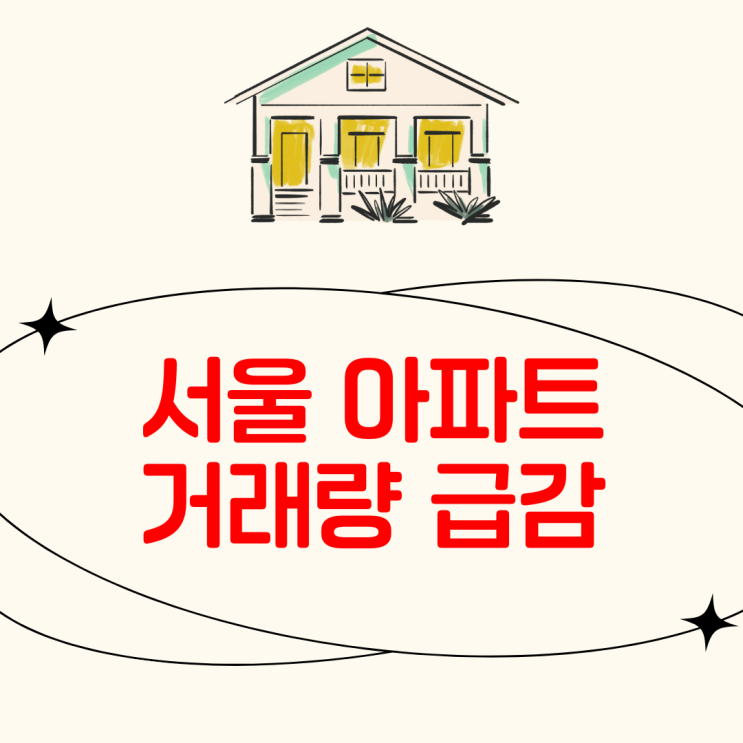  서울 아파트 시장 높은 금액과 대출 제한 속에서 비수기로 침체