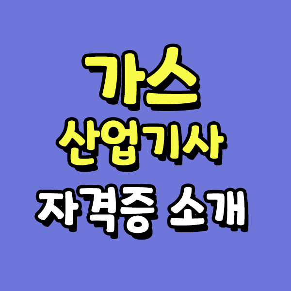  가스산업기사 응시자격 인강으로 간단하게 완료한 방법