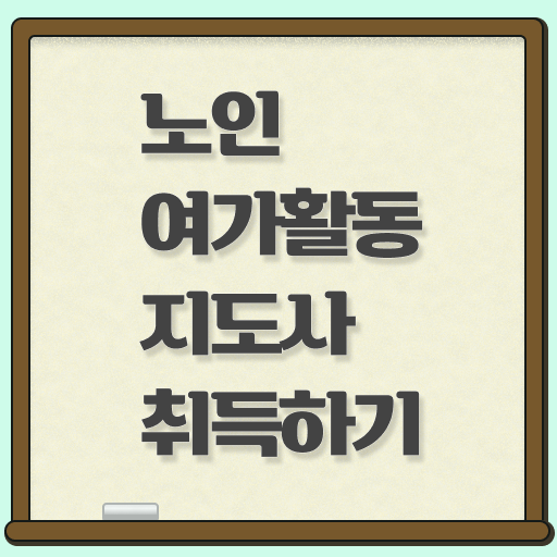  노인여가지도사자격증 , 노인여가활동지도사 1달 만에 공부한 방법