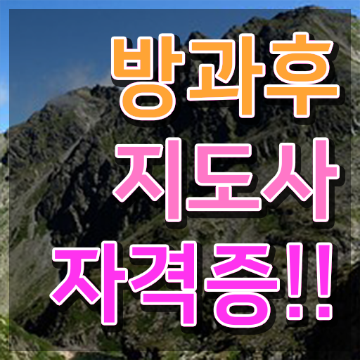  방과후수업강사 , 방과후지도사 준비한 방법 , 인터넷 학습과정