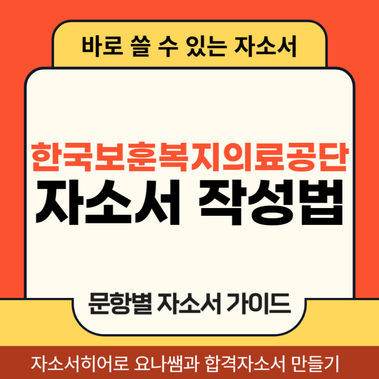  간호사 채용 한국보훈복지의료공단 자기소개서 문항 및 자소서 작성법