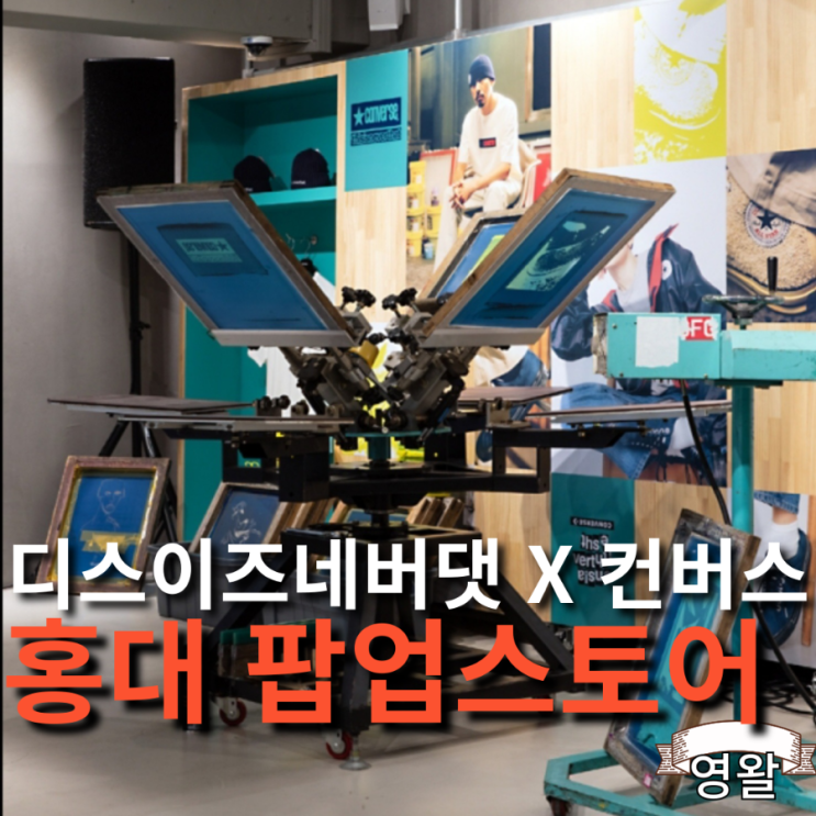  디스이즈네버댓 X 컨버스 홍대 팝업 오픈예정