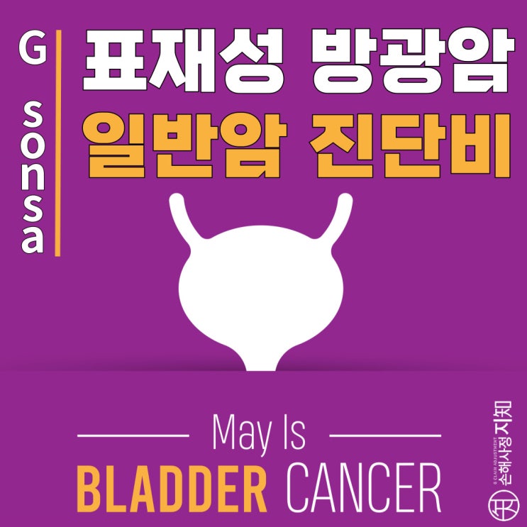  [양평 손해사정 상담] - 표재성방광암, 전액보상 받을 수 있다!