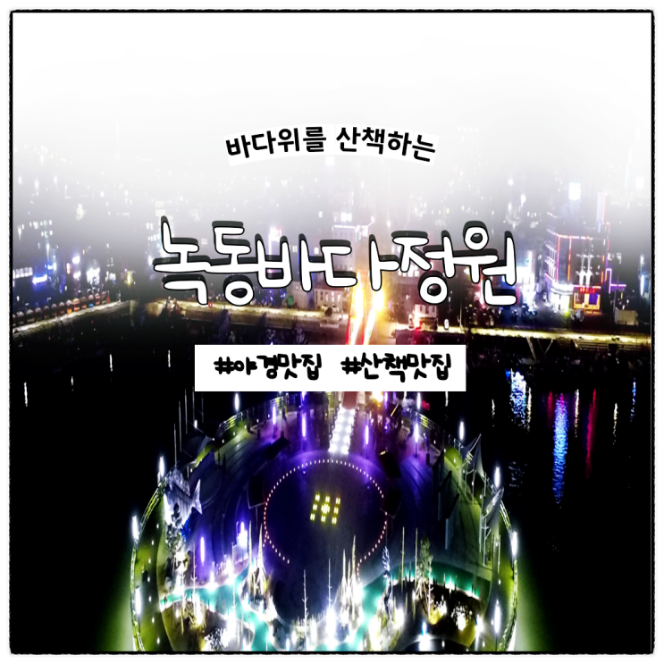  전남여행 고흥 가볼 만한 곳 녹동바다정원