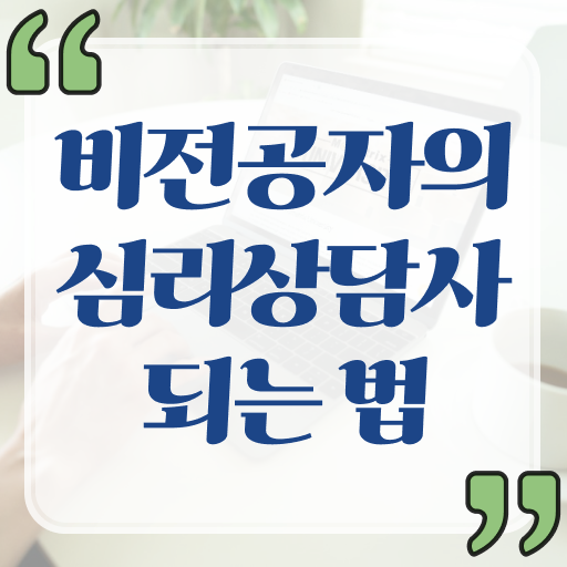  진로 상담사 자격증 , 심리상담사 자격증 1달 만에 준비한 방법 및 취업정보