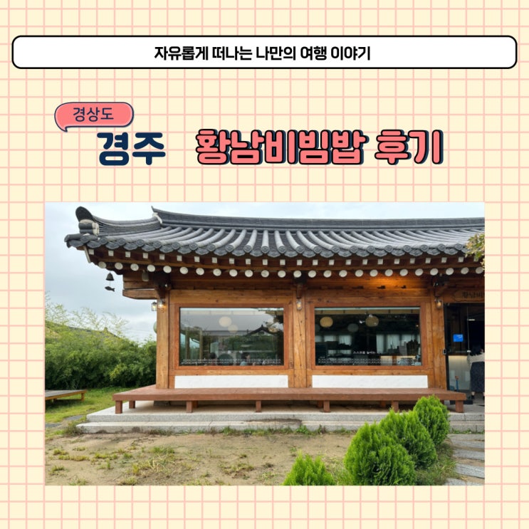  경주 황남비빔밥 내돈내산 평일 웨이팅 후기 주차장 없는 식당