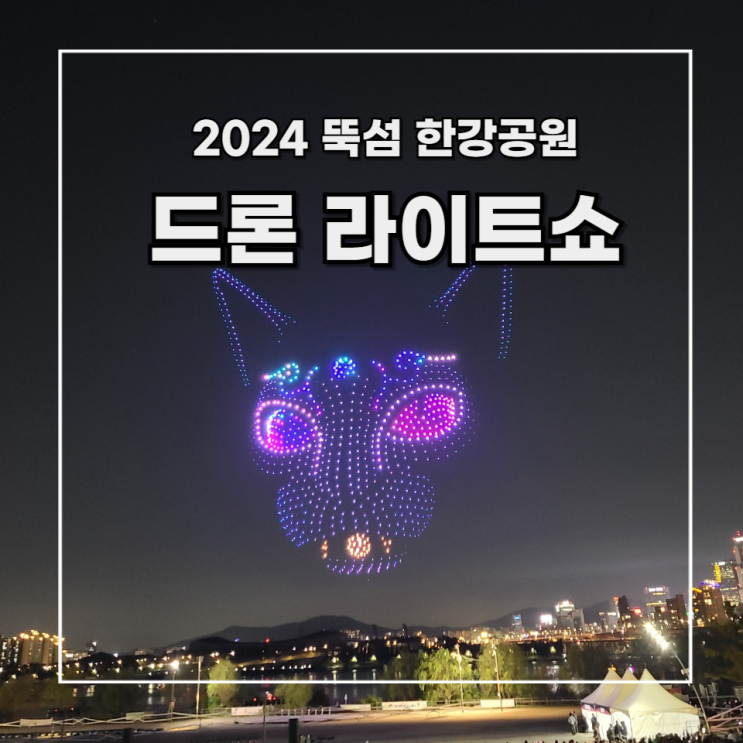  [2024 한강 불빛 공연 드론 라이트 쇼] (하반기) 뚝섬 한강공원 4회차 후기 남은 일정, 명당 위치 및 꿀팁 공유