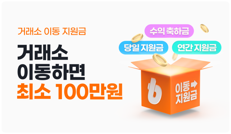  최대 20억 상당 거래소 이동 지원금 프로그램 이벤트로 가상자산거래소 점유율 1등 준비하는 빗썸(Bithumb) 거래소