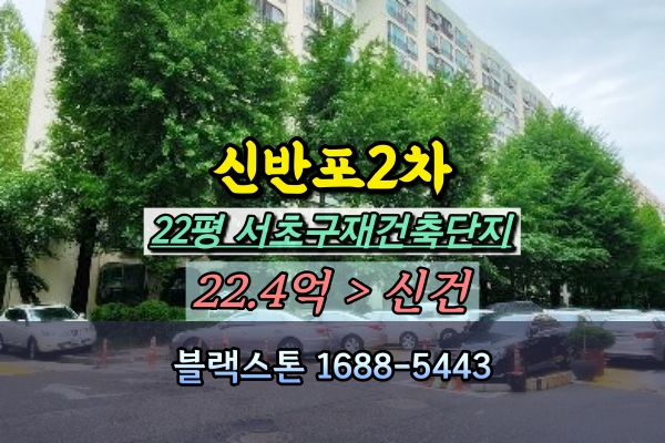  잠원동 신반포2차 경매 22평 재건축아파트 조합원지위승계